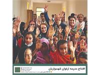 گشایش مدرسه‌ی «ارغوان شهسواریان» 1