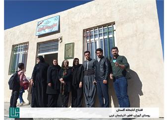 افتتاح کتابخانه حامی گلستان