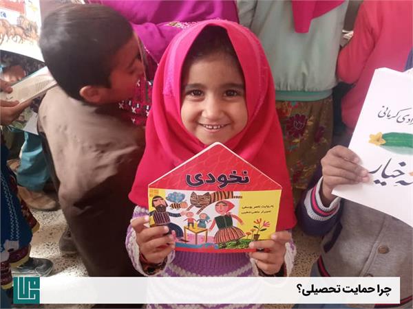 چرا حمایت تحصیلی؟ 2