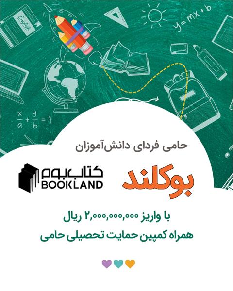 کمپین حمایت تحصیلی ۱۴۰۴ ـ حمایت «کتاب‌بوم»