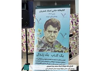 افتتاح خانه فرهنگ استاد محمدرضا شجریان