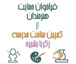 فراخوان حمایت هنرمندان از کمپین ساخت مدرسه «زکریا بشیره»