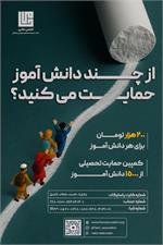 آغاز کمپین «حمایت تحصیلی ۱۴۰۴»