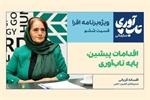 حضور خانم افسانه قربانی مدیرعامل انجمن حامی در ششمین قسمت از ویژه برنامه "تاب آوری سازمانی"