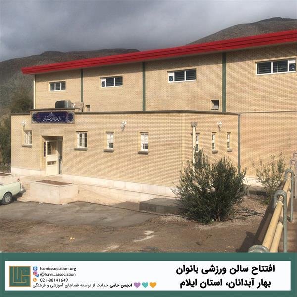 افتتاح سالن ورزشی بانوان بهار آبدانان در استان ایلام