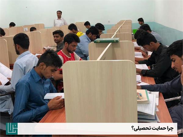 چرا حمایت تحصیلی؟ 2