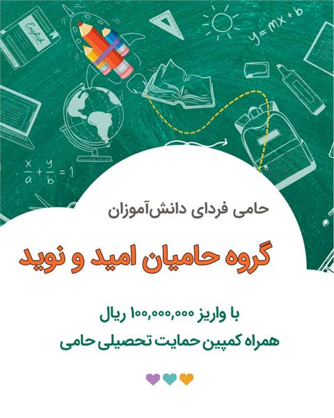 کمپین حمایت تحصیلی ۱۴۰۴ ـ حمایت گروه «حامیان امید و نوید»