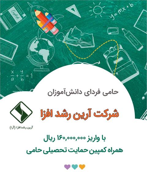 کمپین حمایت تحصیلی ۱۴۰۴ ـ حمایت شرکت «آرین رشد افزا»