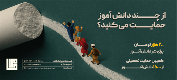 آغاز کمپین «حمایت تحصیلی ۱۴۰۴»