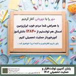 پایان کمپین نوشت‌افزار و حمایت تحصیلی ۱۴۰۲