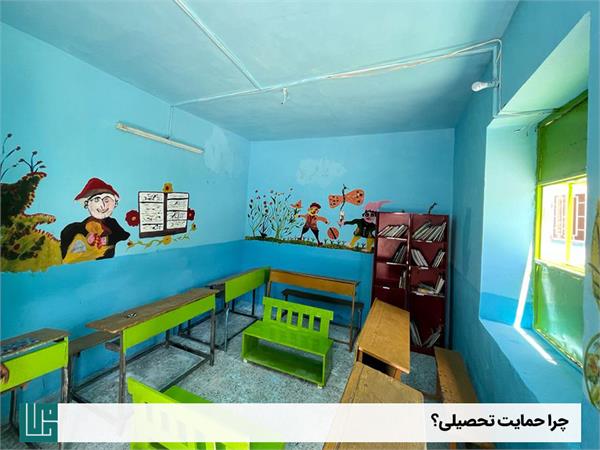 چرا حمایت تحصیلی؟ 4