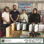 حضور کتابخانه‌ی حامی «سواره روستای ناچیت» در نمایشگاه کتاب تهران در سال ۱۴۰۲