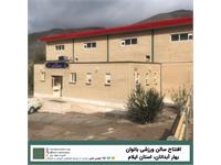 افتتاح سالن ورزشی بانوان بهار آبدانان در استان ایلام 4