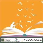 بیست و چهارم ژانویه روز جهانی آموزش گرامی باد