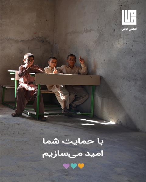 شعار کمپین حمایت تحصیلی ـ با حمایت شما امید می‌سازیم