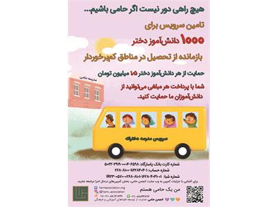 کمپین «سرویس مدرسه ۱۴۰۲»