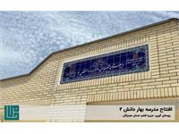 گشایش مدرسه‌ی «بهار دانش ۲» 8