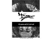 فیلم مستند تمرین مدارا ـ پوستر