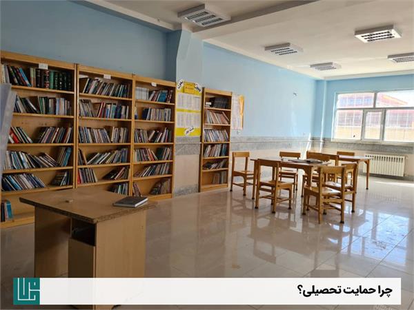 چرا حمایت تحصیلی؟ 7