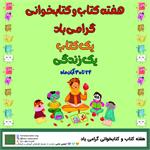 گرامی‌داشت هفته‌ی کتاب و کتاب‌خوانی در کتابخانه‌های حامی