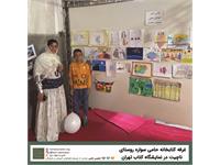 حضور کتابخانه حامی سواره روستای ناچیت در نمایشگاه کتاب تهران 4