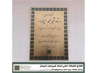 گشایش کتابخانه‌ی «حامی ـ استاد شیرمحمد اسپندار» 3