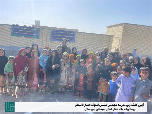 آیین کلنگ زنی مدرسه مهندس شمس‌الملوک افشار قاسملو
