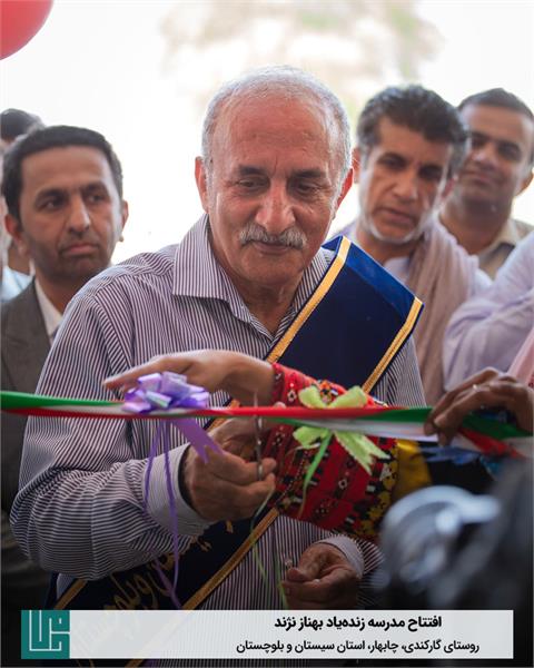 افتتاح دبیرستان دخترانه حامی زنده‌یاد «بهناز نژند»