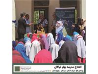 گشایش مدرسه‌ی «بهار نیاکان» 2