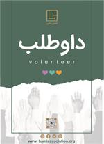 «بهبود اجتماعی» با گسترش فرهنگ «کار داوطلبانه»