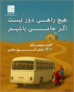 آغاز کمپین سرویس مدرسه ۱۴۰۴