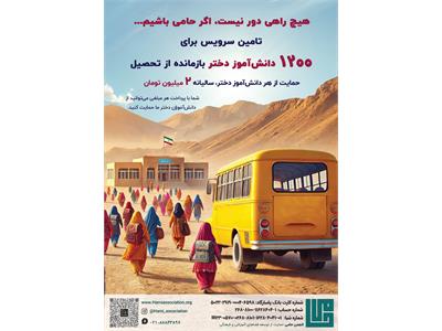 آغاز کمپین «سرویس مدرسه ۱۴۰۳»