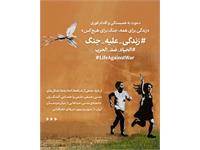 بیانیه‌ی مشترک «زندگی برای همه، جنگ برای هیچ‌کس»