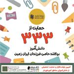 حمایت «بوک‌لند» از ۳۳۳ دانش‌آموز