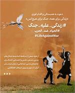 «زندگی برای همه، جنگ برای هیچ‌کس»