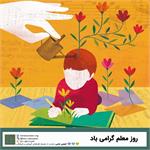 معلمانی در خانواده‌ای به وسعت یک سرزمین