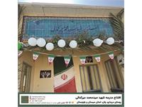 مدرسه شهید سید محمد میرکمالی  1