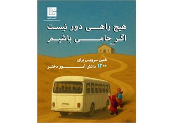 آغاز کمپین سرویس مدرسه ۱۴۰۴