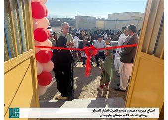 افتتاح مدرسه سه‌کلاسه مهندس شمس الملوک افشار قاسملو