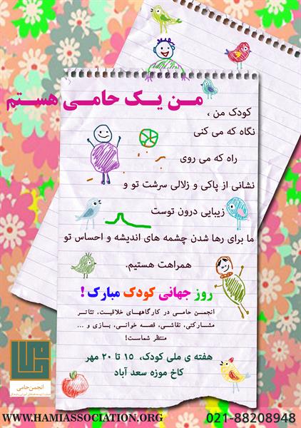 در"جشن کودک" به مناسبت ۱۶ مهر، روز جهانی کودک،با ما همراه شوید. قرارمون کاخ موزه سعد اباد