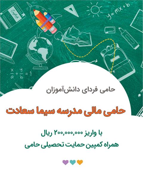 کمپین حمایت تحصیلی ۱۴۰۴ ـ حمایت مالی مدرسه «سیما سعادت»