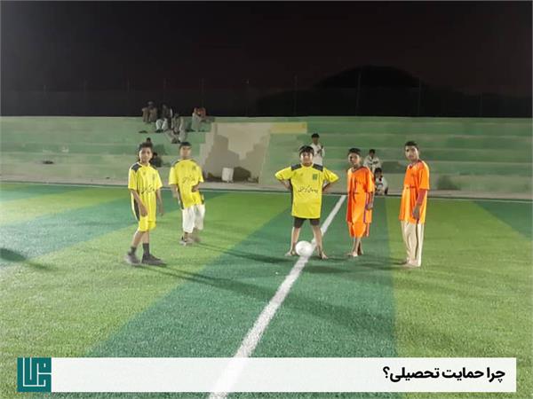 چرا حمایت تحصیلی 5