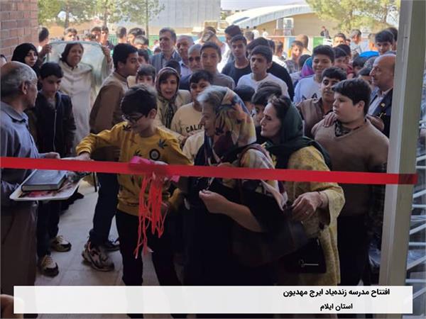 افتتاح مدرسه «زنده‌یاد ایرج مهدیون»