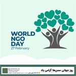 روز جهانی سازمان‌های مردم‌نهاد گرامی باد