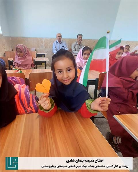 افتتاح مدرسه شش کلاسه پیمان شادی