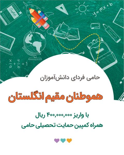 کمپین حمایت تحصیلی ۱۴۰۴ ـ حمایت «ایرانیان مقیم انگلستان»