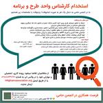 استخدام «کارشناس طرح و برنامه»