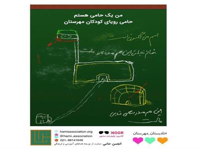 کمپین تا دبستان مهرستان