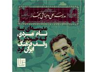 مدرسه علی دهباشی ـ بخارا