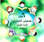 ششمین همایش کتابداران غرب کشور